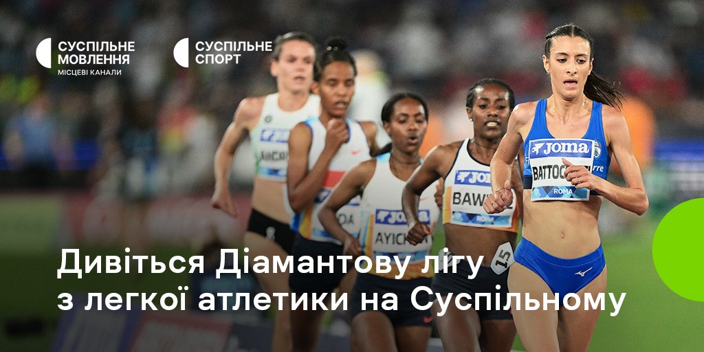 Дивіться наживо на Суспільному етап Діамантової ліги у Римі
