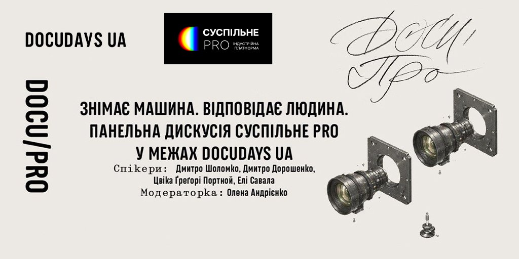 «Знімає машина. Відповідає людина» — дискусія про ШІ від Суспільне PRO на фестивалі Docudays UA
